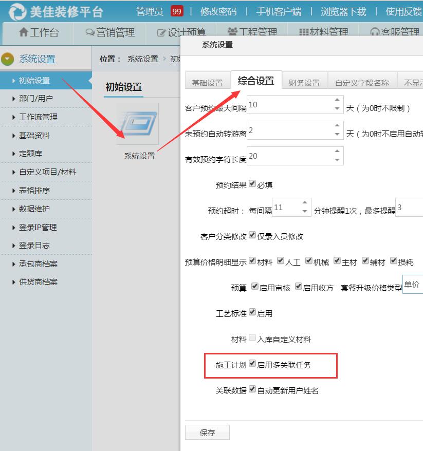 裝飾公司施工計(jì)劃，可以對(duì)施工計(jì)劃做多個(gè)項(xiàng)目的關(guān)聯(lián)
